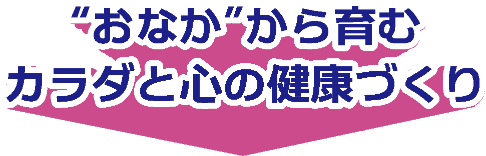 “おなか”から育む カラダと心の健康づくり