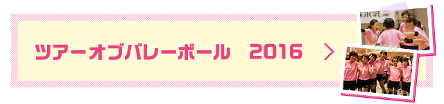 ツアーオブバレーボール 2016