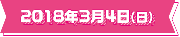 2018年3月4日（日）