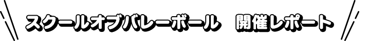 スクールオブバレーボール 開催レポート