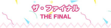 ザ・ファイナル THE FINAL