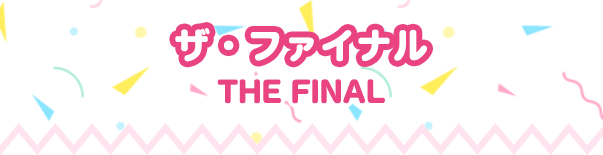 ザ・ファイナル THE FINAL