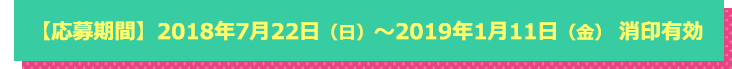 応募期間 2018年7月22日（日）～2019年1月11日（金）消印有効