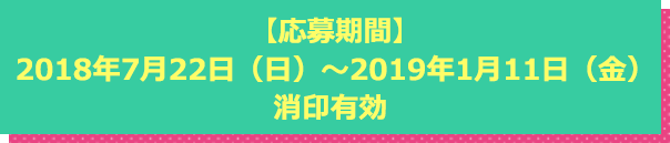 応募期間 2018年7月22日（日）～2019年1月11日（金）消印有効