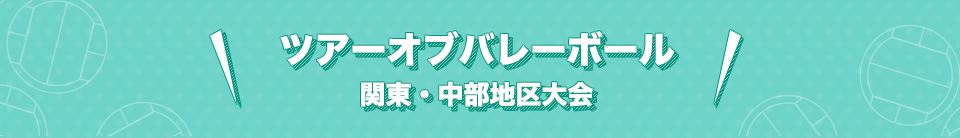 ツアーオブバレーボール　関東・中部地区大会