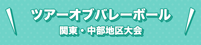 ツアーオブバレーボール　関東・中部地区大会