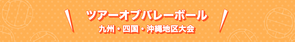 ツアーオブバレーボール　九州・四国・沖縄地区大会