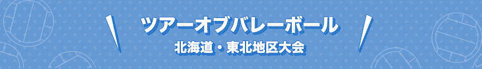 ツアーオブバレーボール　北海道・東北地区大会