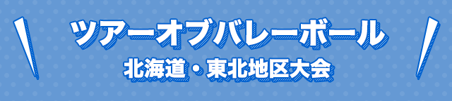 ツアーオブバレーボール　北海道・東北地区大会