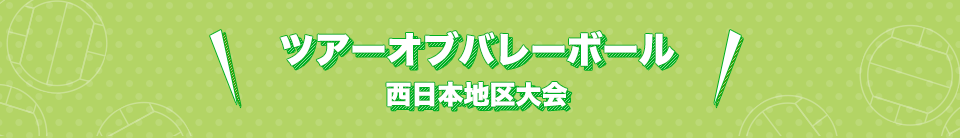 ツアーオブバレーボール　西日本地区大会