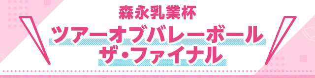ツアーオブバレーボール ザ ファイナル ツアーオブバレーボール 学ぶ 体験する 森永乳業株式会社 ツアーオブバレーボール ザ ファイナル ツアーオブバレーボール 学ぶ 体験する 森永乳業株式会社