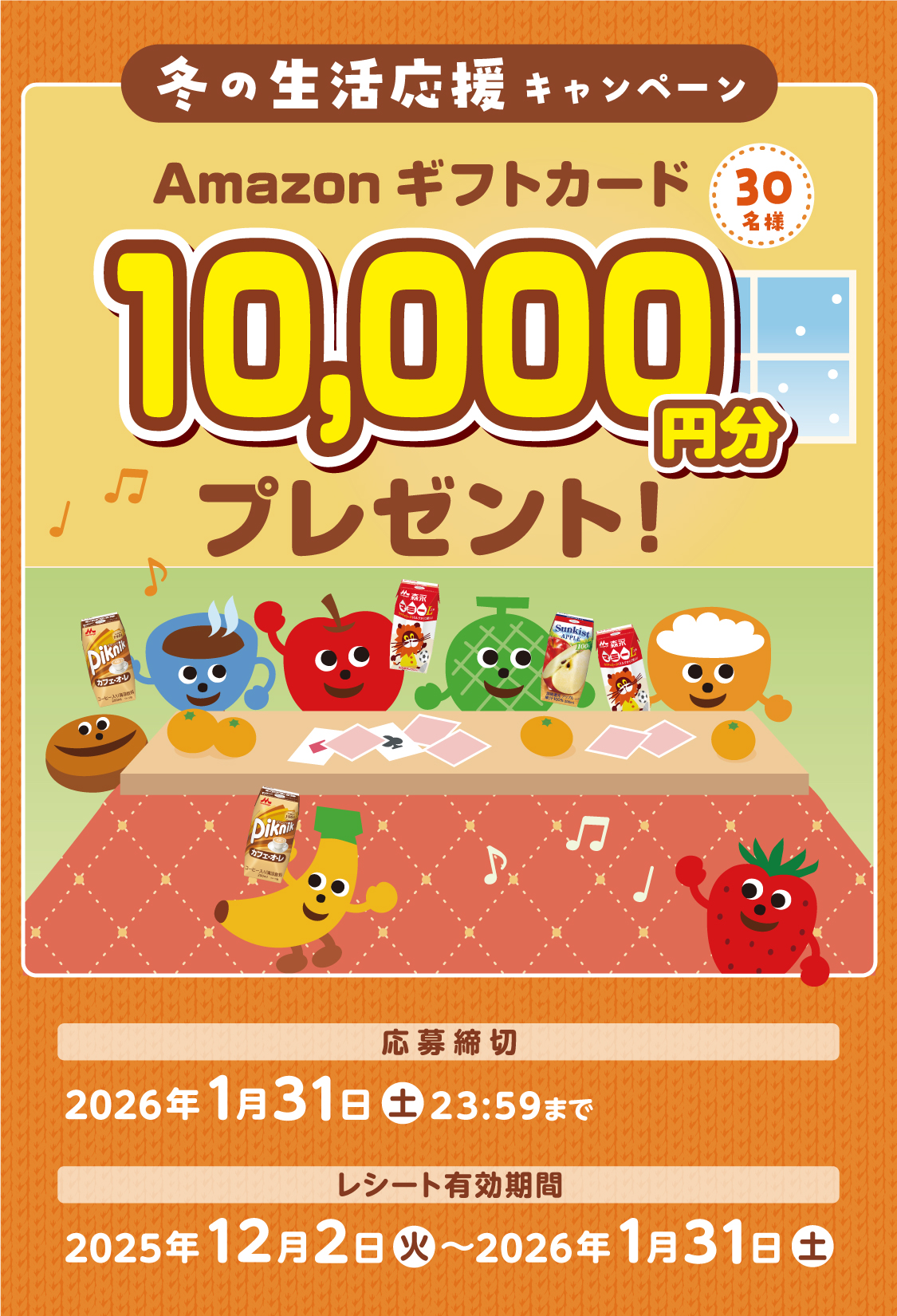 森永乳業 春の特別ボーナスキャンペーン