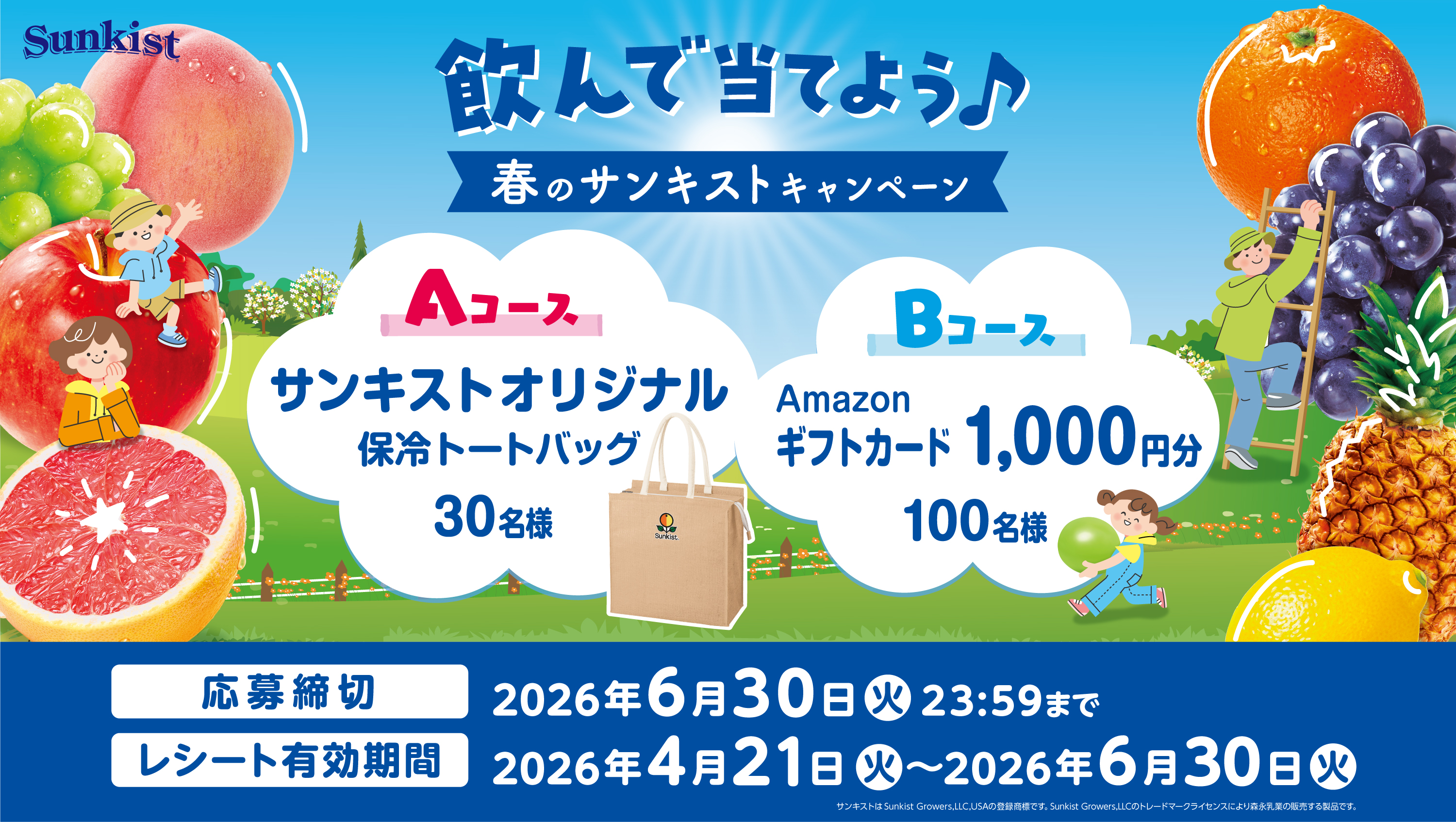 飲んで当てよう♪春のサンキストキャンペーン