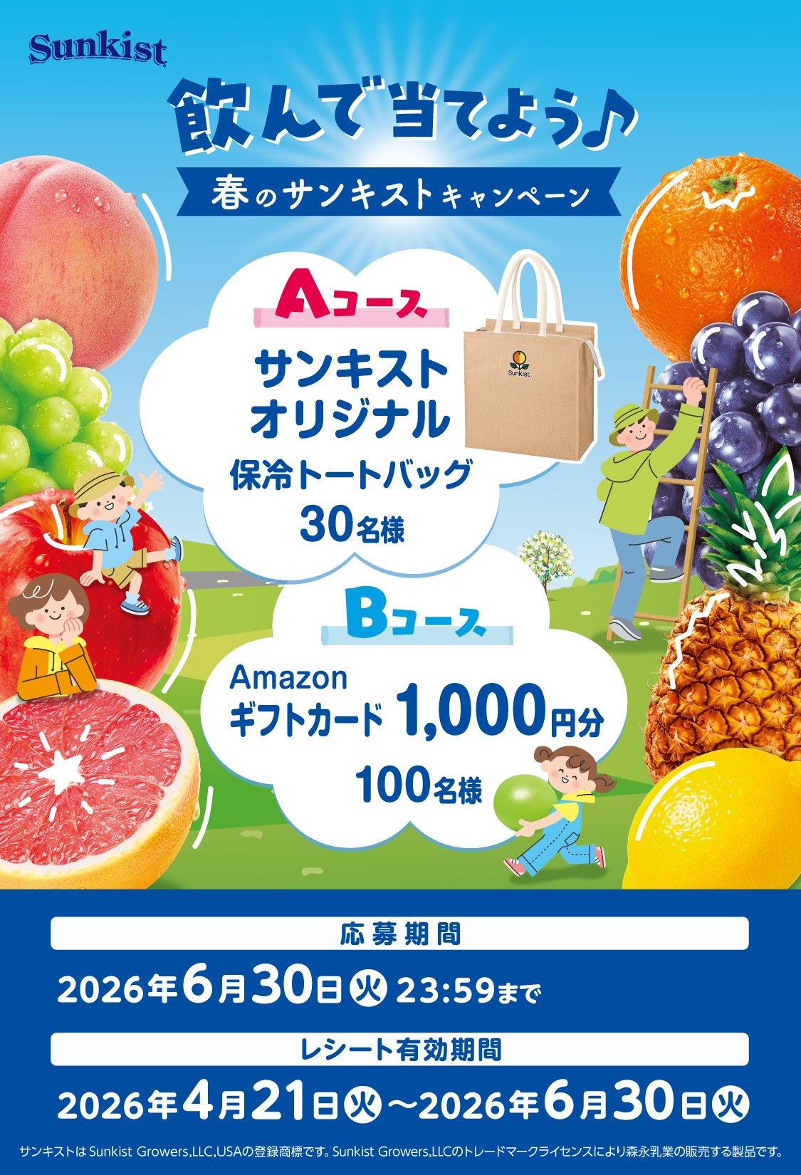 飲んで当てよう♪春のサンキストキャンペーン