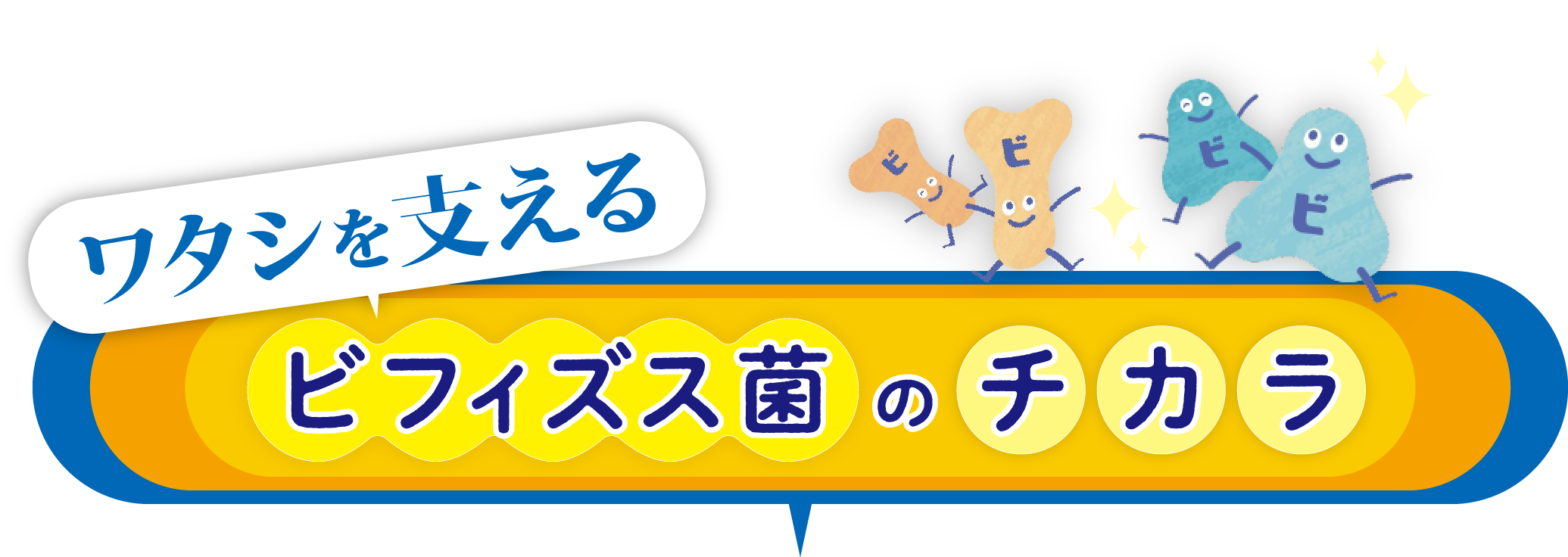 ワタシを支える ビフィズス菌のチカラ