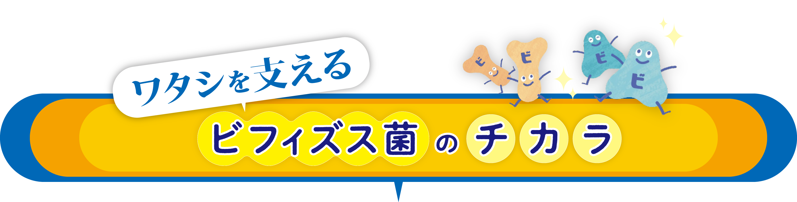 ワタシを支える ビフィズス菌のチカラ