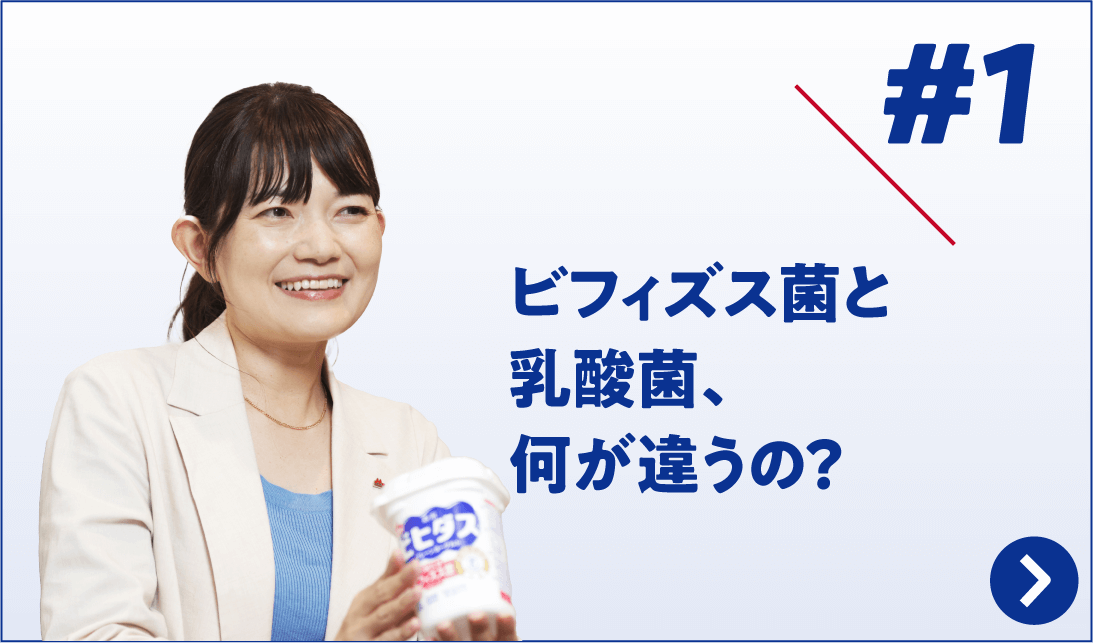 Part1 ビフィズス菌と乳酸菌、何が違うの？