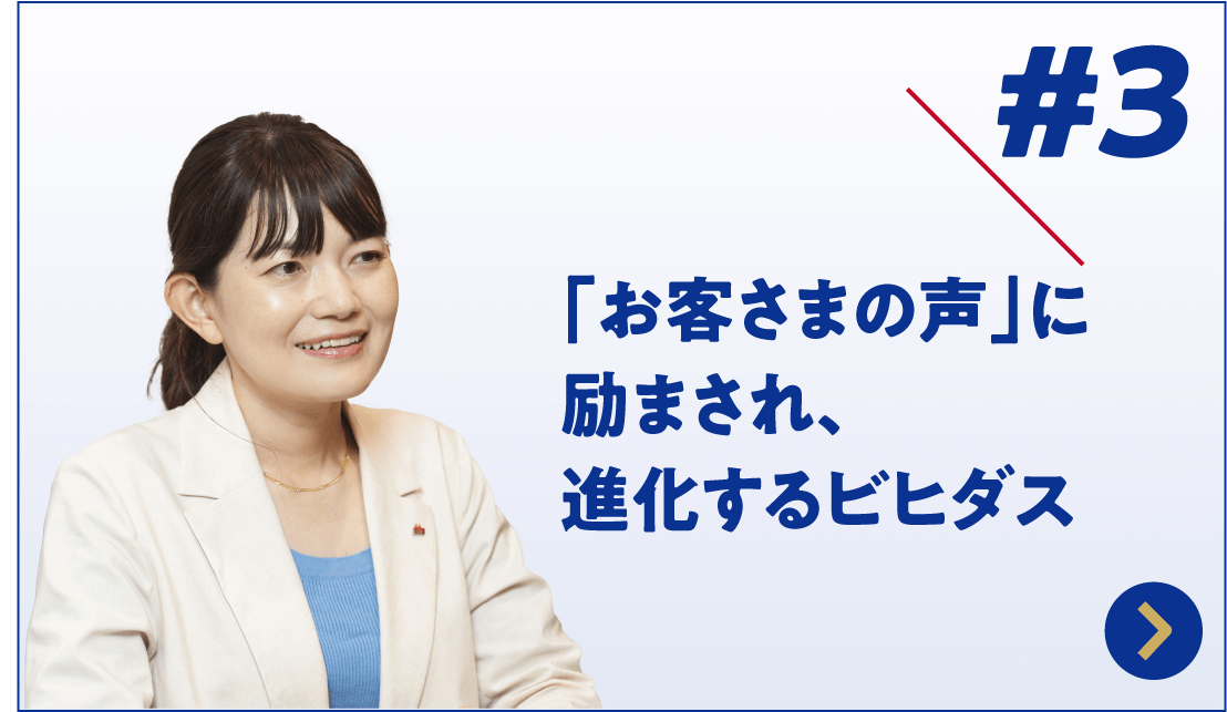 Part3 「お客さまの声」に励まされ、進化するビヒダス