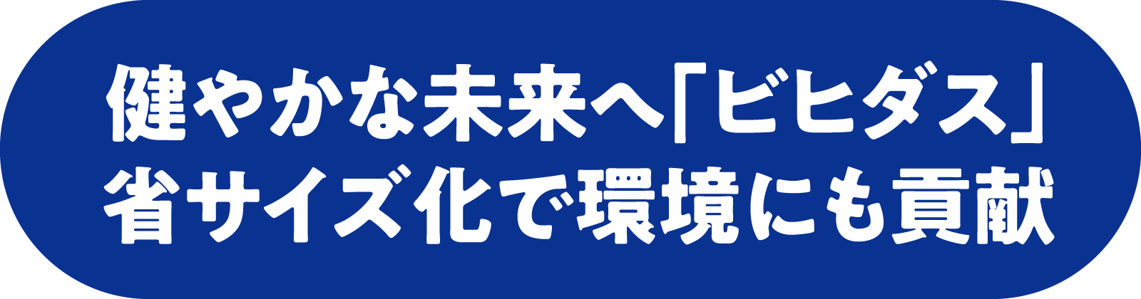 健やかな未来へ「ビヒダス」　省サイズ化で環境にも貢献
