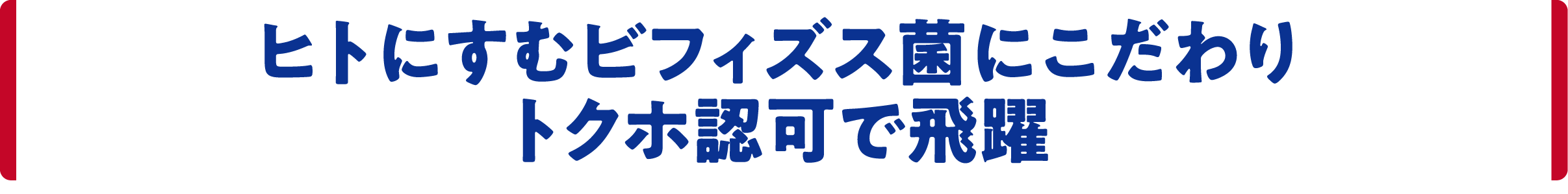 ヒトにすむビフィズス菌にこだわり　トクホ認可で飛躍
