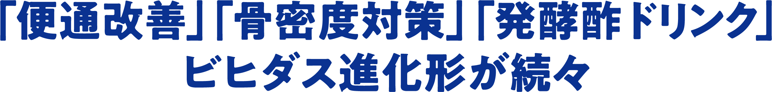「便通改善」「骨密度対策」「発酵酢ドリンク」　ビヒダス進化形が続々