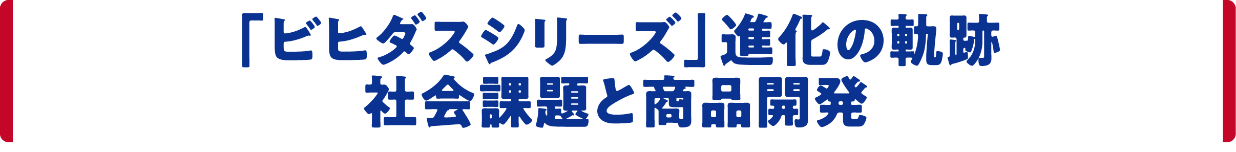「ビヒダスシリーズ」進化の軌跡　社会課題と商品開発