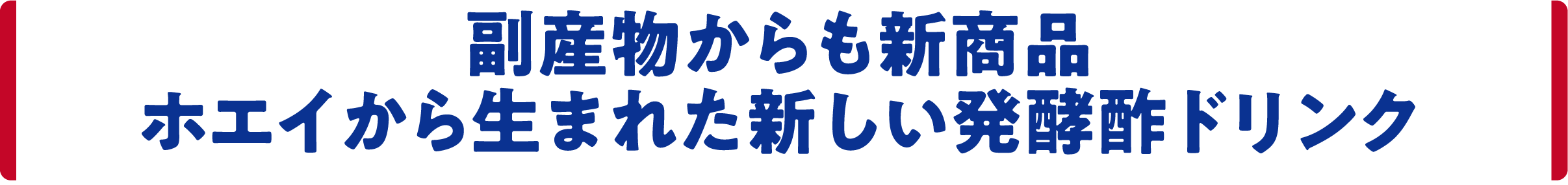 副産物からも新商品　ホエイから生まれた新しい発酵酢ドリンク
