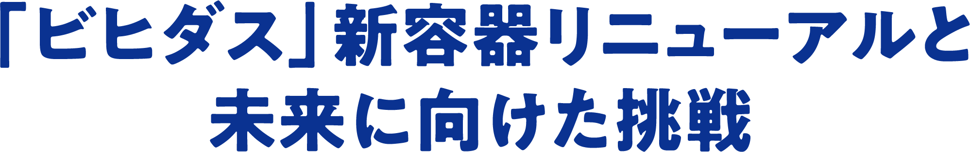 「ビヒダス」新容器リニューアルと未来に向けた挑戦