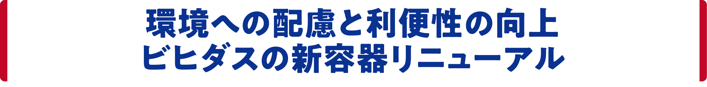 環境への配慮と利便性の向上 ビヒダスの新容器リニューアル