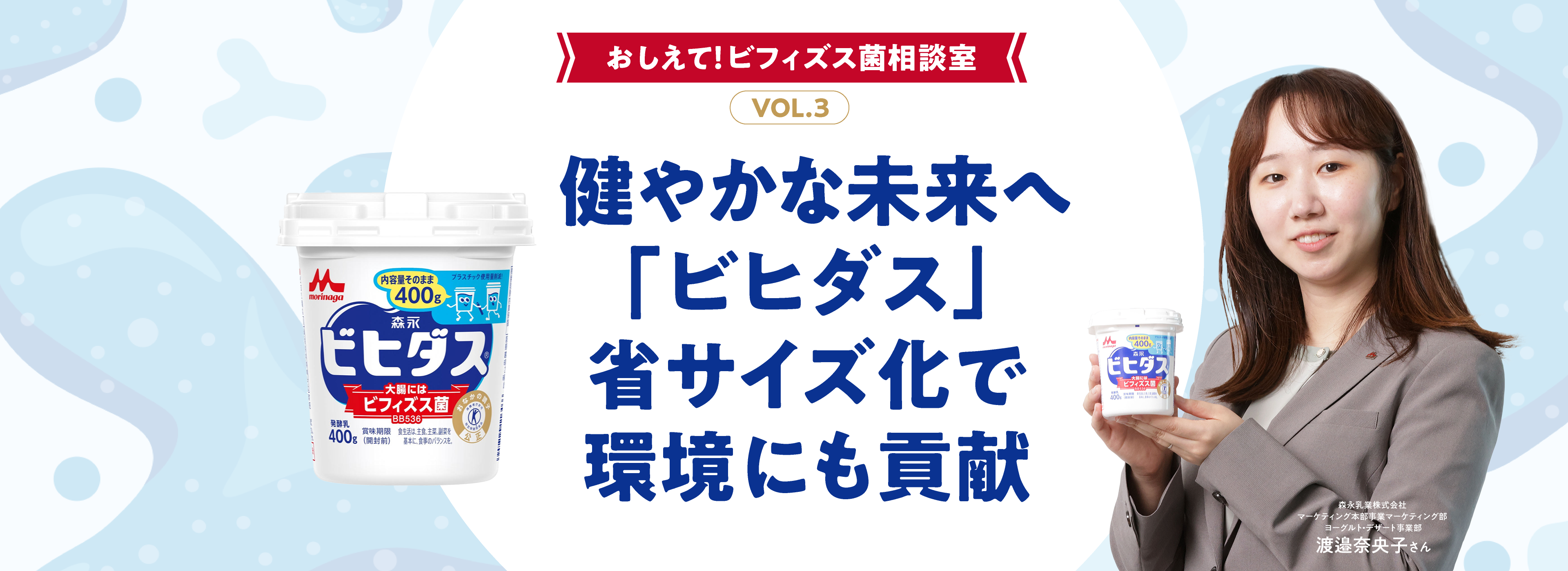 おしえて!ビフィズス菌相談室 VOL.3 ご存知ですか?  健やかな未来へ「ビヒダス」 省サイズ化で環境にも貢献