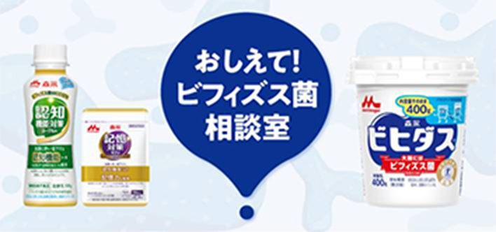 おしえて！ ビフィズス菌相談室