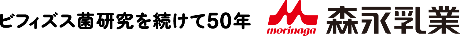 ビフィズス菌研究50年 森永乳業