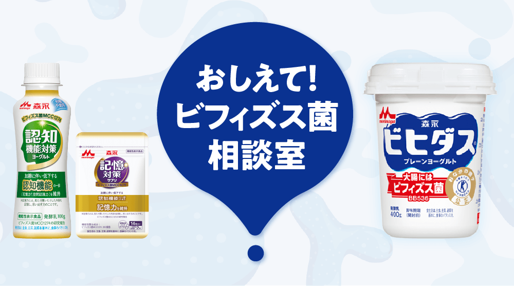 おしえて！ビフィズス菌相談室
