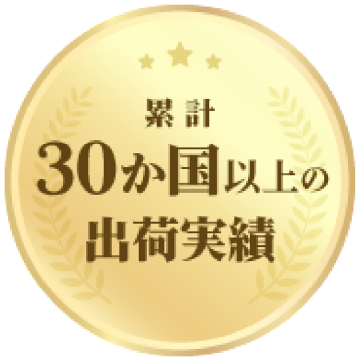 累計30か国以上の出荷実績