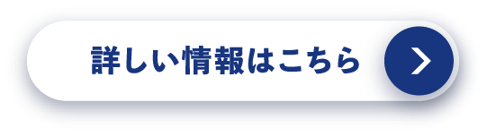 詳しい情報はこちら