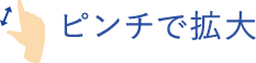 ピンチで拡大