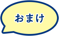 おまけ