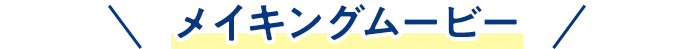 メイキングムービー