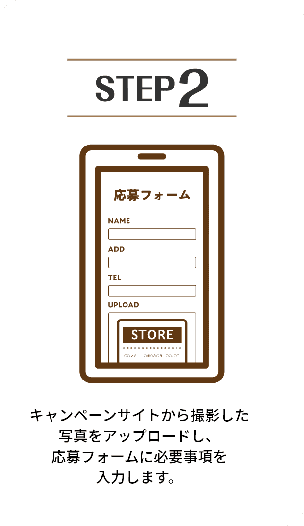 STEP2 キャンペーンサイトから撮影した写真をアップロードし、応募フォームに必要事項を入力します。