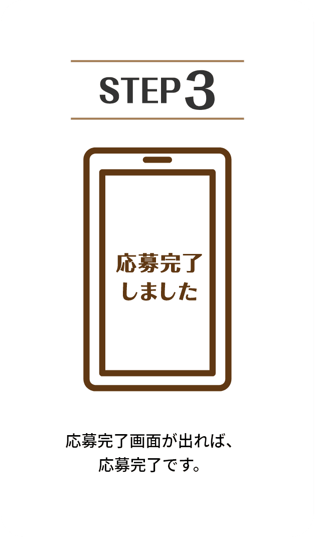 STEP3 応募完了画面が出れば、応募完了です。