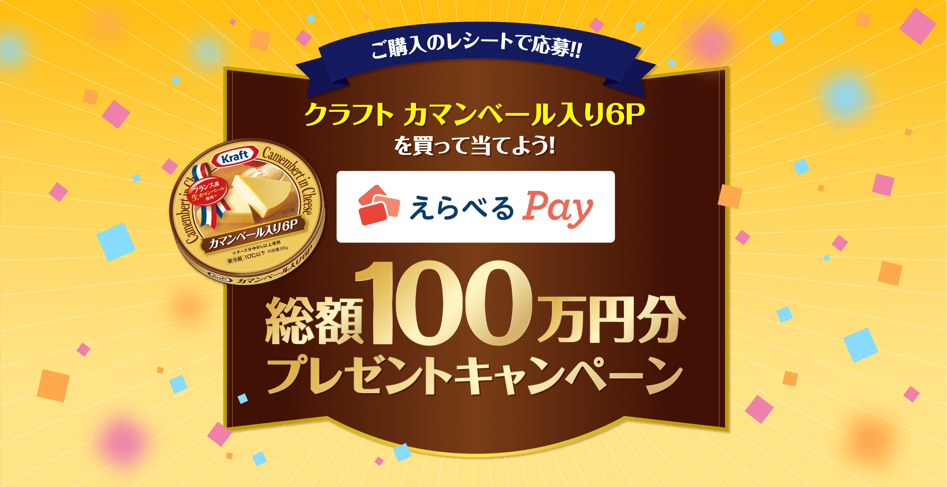 ご購入のレシートで応募！！ クラフトカマンベール入り6Pを買って当てよう えらべるPay総額100万円分プレゼントキャンペーン