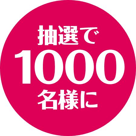 抽選で1000名様に