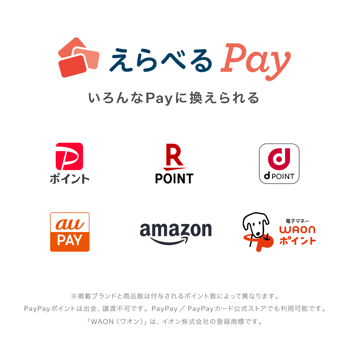 えらべるPay いろんなPayに換えられる