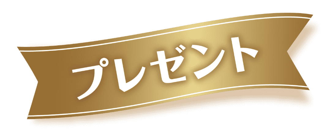 プレゼント