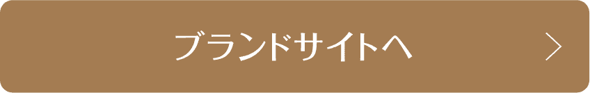 ブランドサイトへ