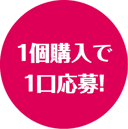 1個購入で1口応募！
