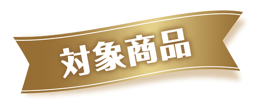 対象商品