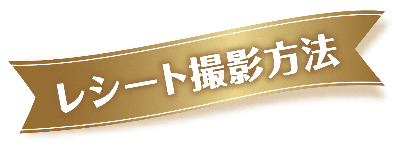 レシート撮影方法