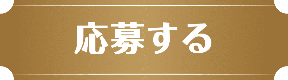 応募する