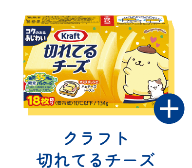 クラフト 切れてるチーズ